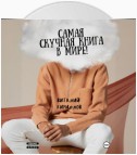 Самая скучная книга в мире!