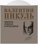 Жирная, грязная и продажная