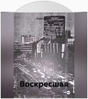 Воскресшая