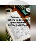 Практикум по работе с офисными приложениями MSWord и MSExcel.