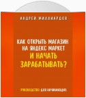 Как открыть магазин на Яндекс Маркет и начать зарабатывать? Руководство для начинающих