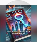 SEO: Взломай ТОП-10 в своей нише!