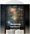 Феномен научного открытия