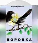 Воровка