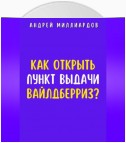 Как открыть пункт выдачи Вайлдберриз?