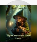 Приключения Дито. Книга 1