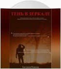 Тень в зеркале