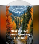 Наш верный путь к единству в России