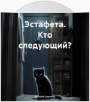 Эстафета. Кто следующий?