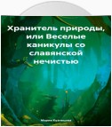 Хранитель природы, или Веселые каникулы со славянской нечистью