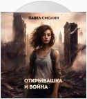 Открывашка и война