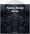 Ражая. Волей богов