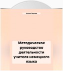 Методическое руководство деятельности учителя немецкого языка