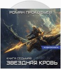 Звездная Кровь – 7. Дикая Охота