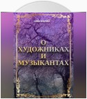 О художниках и музыкантах