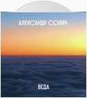 Веда