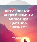 RRTV PODCAST – АНДРЕЙ ИЛЬИН И АЛЕКСАНДР ЦЫГАНОВ «ШЕФ.РФ»