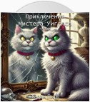 Приключения Мистера Уигглса. Чужак