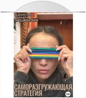 Саморазгружающая стратегия