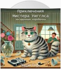 Приключения Мистера Уигглса. Загадочная коробочка