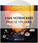 После урожая