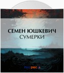 Сумерки