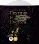 Паутина и пустота. Книга 1. Фейк