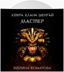 Кобра клана Шенгай. Мастер