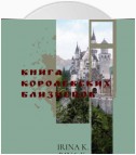 Книга Королевских Близнецов