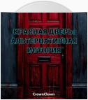 Красная дверь: Альтернативная история