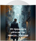 От прошлого уйти не так просто… Киллер