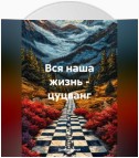 Вся наша жизнь – цуцванг