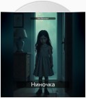 Ниночка