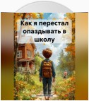 Как я перестал опаздывать в школу