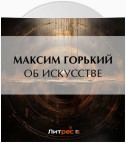 Об искусстве