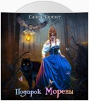 Подарок Морены