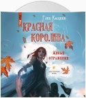 Живые отражения: Красная королева