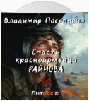 Спасти красноармейца Райнова. Книга четвертая. Райнов