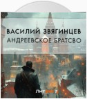 Андреевское братство