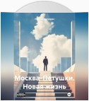 Москва-Петушки. Новая жизнь