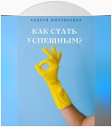 Как стать успешным?