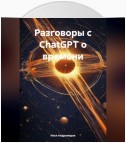 Разговоры с ChatGPT о времени