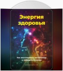 Энергия здоровья: Как восстановить метаболизм и победить болезни