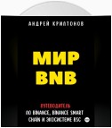 Мир BNB. Путеводитель по Binance, Binance Smart Chain и Экосистеме BSC