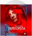 Любовь перегорела