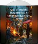 Сказки старого волшебника или самая звёздная ночь в году