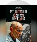 Путешественник во времени кормит себя