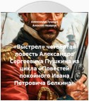 «Вы́стрел» четвёртая повесть Александра Сергеевича Пушкина из цикла «Повестей покойного Ивана Петровича Белкина»