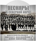 ПЕСНЯРЫ в СЕВЕРНОЙ КОРЕЕ 1993