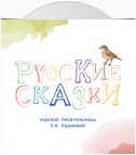 Русские сказки Курской писательницы Екатерины Авдеевой